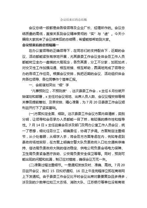 会议结束后的总结稿_个人工作总结_