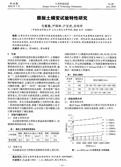 膨胀土蠕变试验特性研究