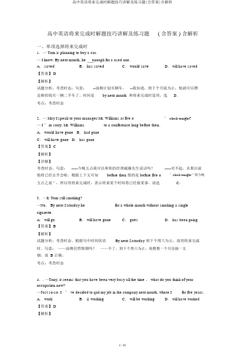 高中英语将来完成时解题技巧讲解及练习题(含答案)含解析