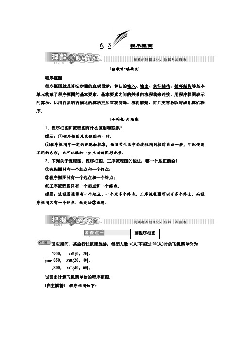 【湘教版】高二数学选修1-2讲义+精练：第6章 6.3 程序框图