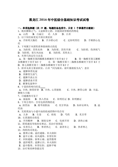 黑龙江2016年中医综合基础知识考试试卷