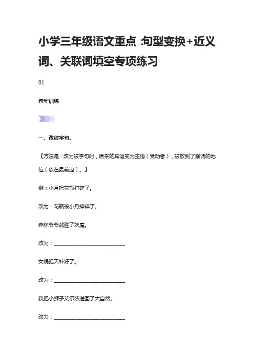 小学三年级语文重点:句型变换+近义词、关联词填空专项练习