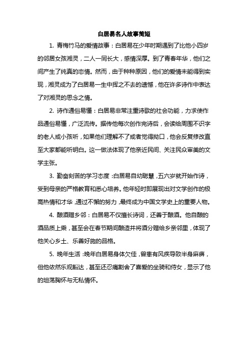 白居易名人故事简短