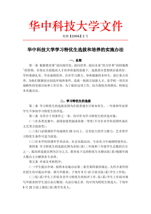 华中科技大学学习特优生选拔和培养的实施办法