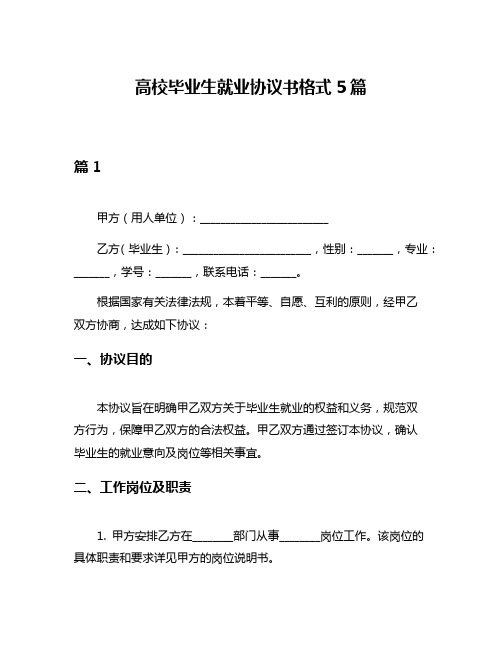 高校毕业生就业协议书格式5篇