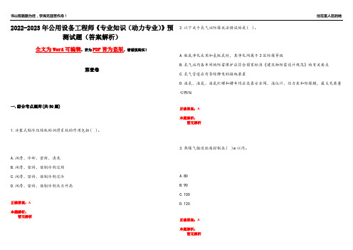 2022-2023年公用设备工程师《专业知识(动力专业)》预测试题4(答案解析)