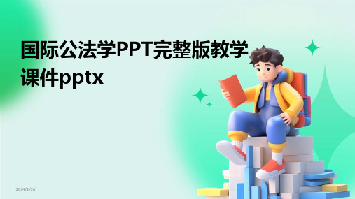 国际公法学PPT完整版教学课件pptx