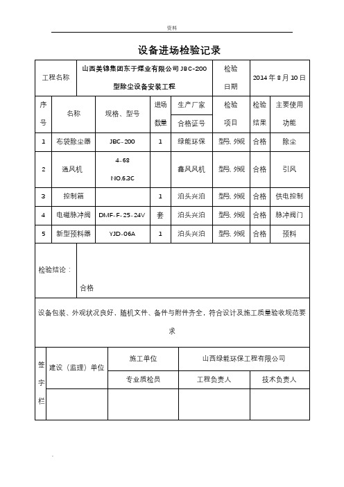 设备进场检验记录表格