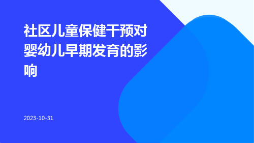 社区儿童保健干预对婴幼儿早期发育的影响