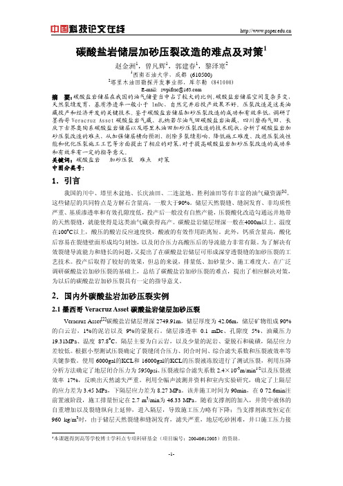 碳酸盐岩储层加砂压裂改造的难点及对策