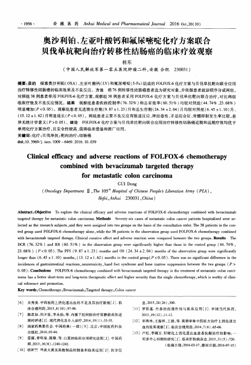 奥沙利铂、左亚叶酸钙和氟尿嘧啶化疗方案联合贝伐单抗靶向治疗转