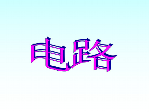 物理:4.1《电路》课件(教科版九年级上)