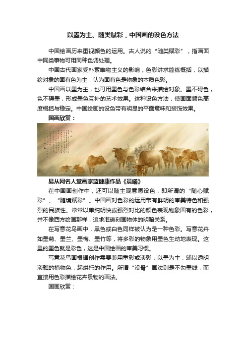 以墨为主、随类赋彩，中国画的设色方法