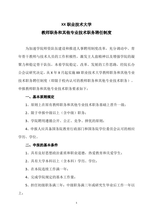 XX职业技术大学教师职务和其他专业技术职务聘任制度