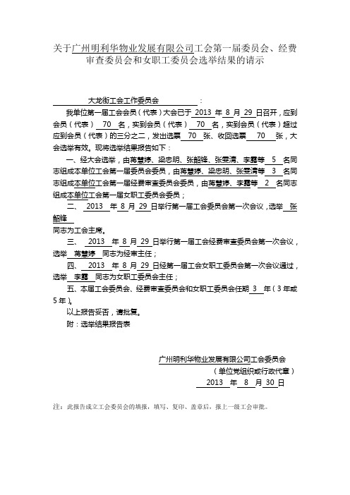 关于工会第一届委员会选举结果的请示