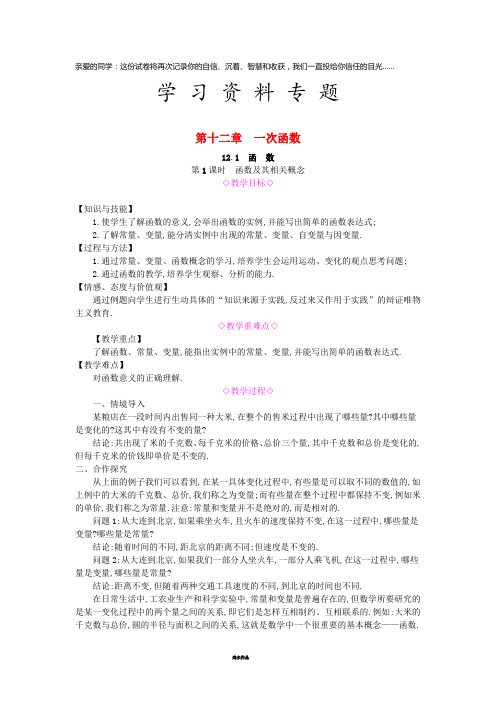 八年级数学上册 第12章 一次函数 12.1 函数 第1课时 函数及其相关概念教案