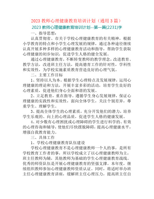 2023教师心理健康教育培训计划(通用3篇)