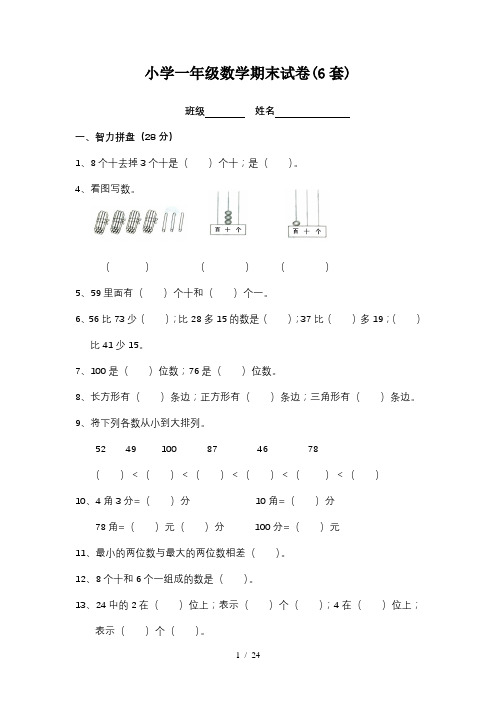 小学一年级数学期末试卷(6套)