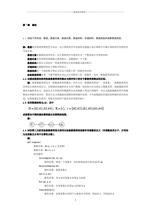 作业-《数据结构习题集(C语言版)严蔚敏》答案精编版