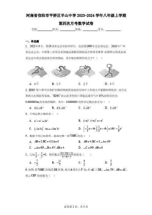 河南省信阳市平桥区羊山中学2023-2024学年八年级上学期第四次月考数学试卷