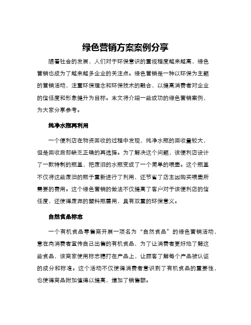 绿色营销方案案例分享