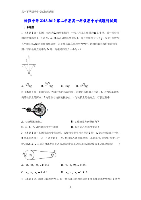 2018-2019学年山西省汾阳中学高一下学期期中考试(理)物理试卷