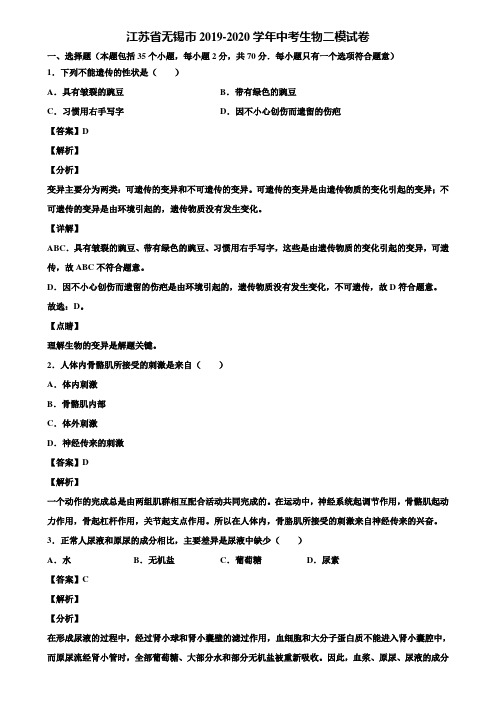 江苏省无锡市2019-2020学年中考生物二模试卷含解析