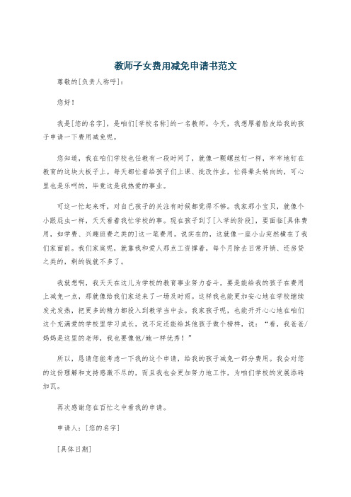 教师子女费用减免申请书范文