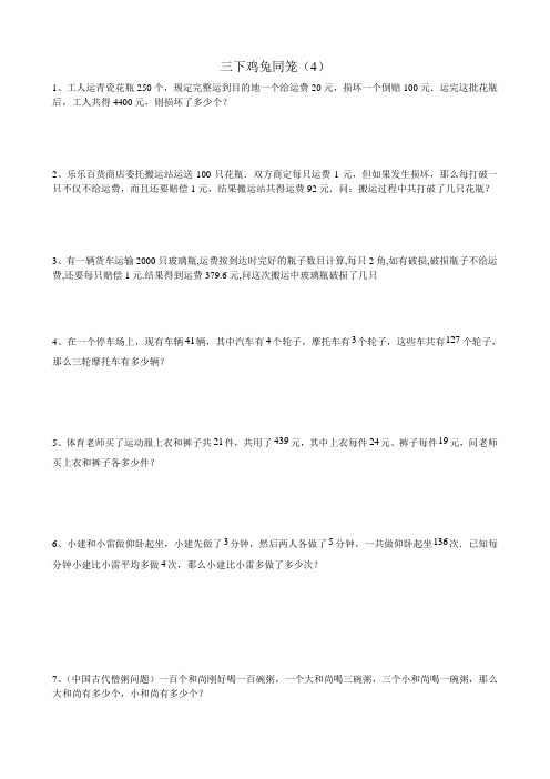 2016北师大版小学数学三年级下册鸡兔同笼(4)专项训练