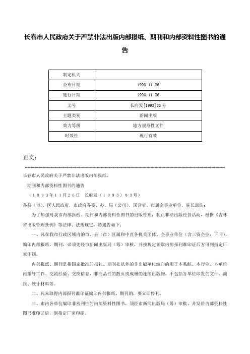 长春市人民政府关于严禁非法出版内部报纸、期刊和内部资料性图书的通告-长府发[1993]83号