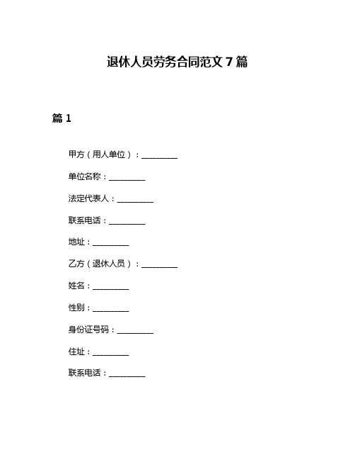 退休人员劳务合同范文7篇