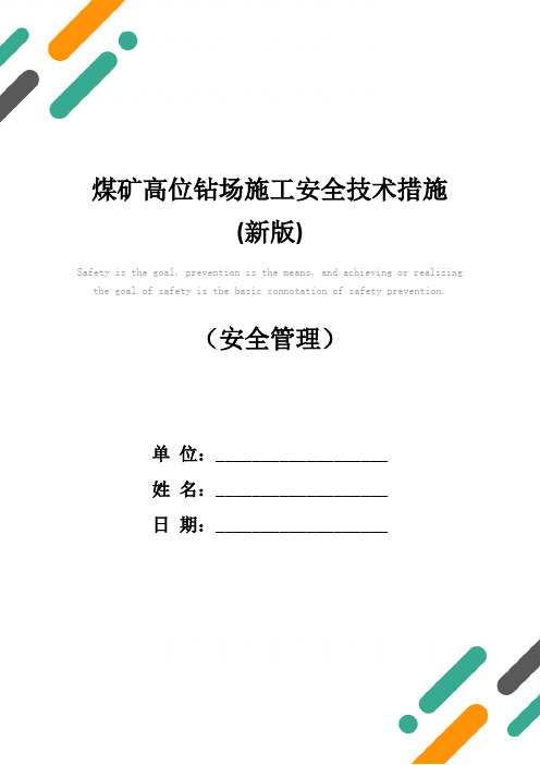 煤矿高位钻场施工安全技术措施(新版)