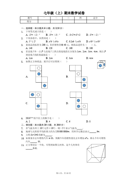 南京外国语学校七年级(上)期末数学试卷含答案