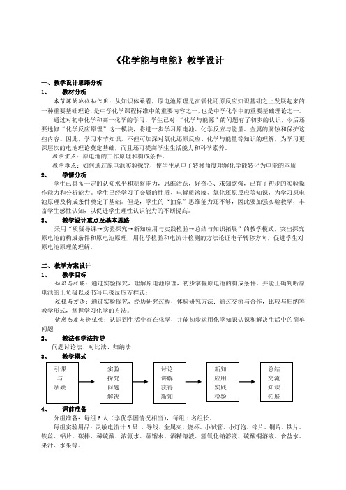 高中化学人教课标版必修2化学能与电能教学设计