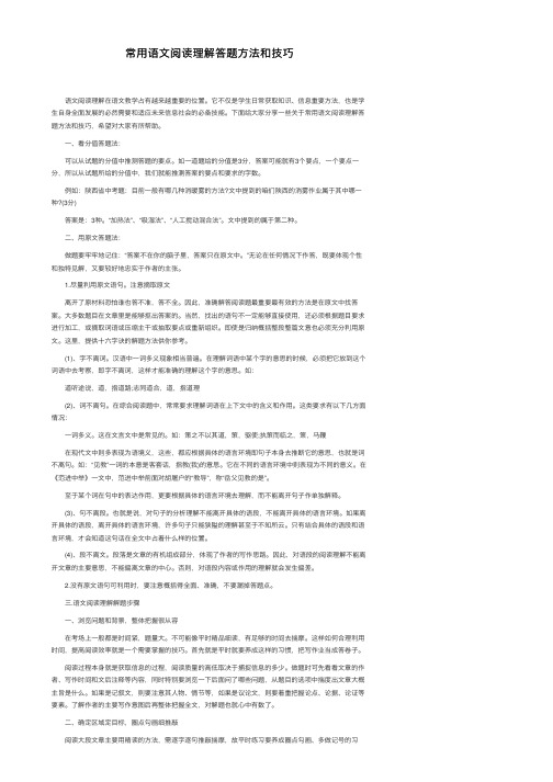 常用语文阅读理解答题方法和技巧