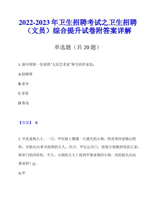 2022-2023年卫生招聘考试之卫生招聘(文员)综合提升试卷附答案详解