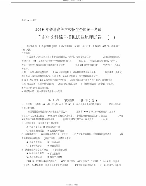 2019年普通高等学校招生全国统一考试广东省文科综合模拟试卷地理试卷(一)