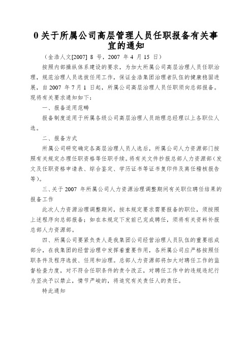 0关于所属公司高层管理人员任职报备有关事宜的通知