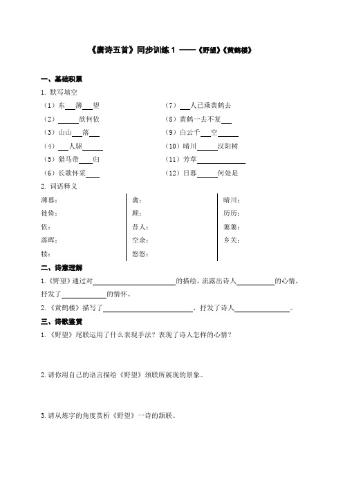 第13课《野望》《黄鹤楼》同步练习2022-2023学年部编版语文八年级上册(含答案)