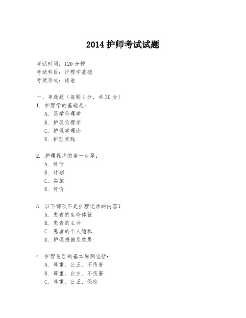 2014护师考试试题