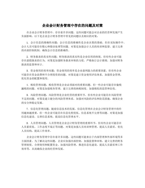 企业会计财务管理中存在的问题及对策