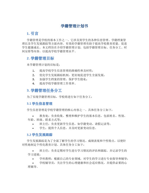 学籍管理计划书