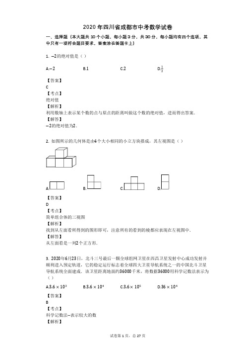 2020年四川省成都市中考数学试卷