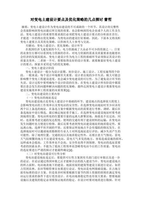对变电土建设计要点及优化策略的几点探讨 曹哲