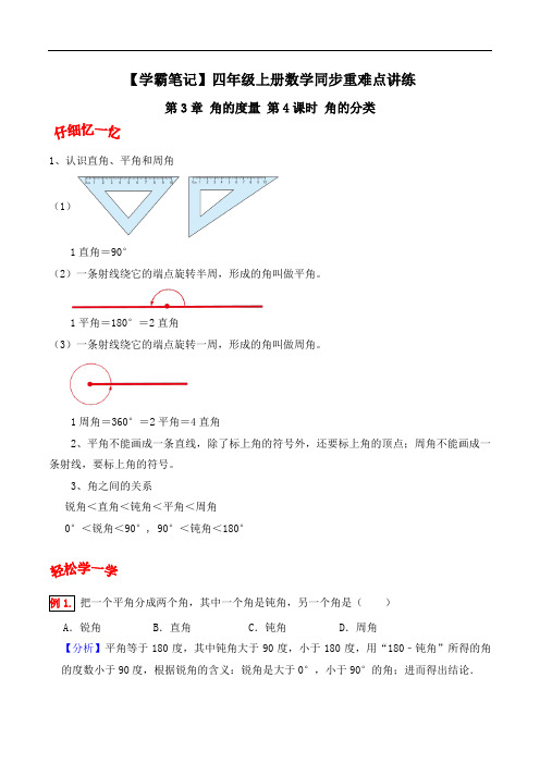 第3章 角的度量 第4课时 角的分类-四年级上册数学同步重难点讲练 人教版(含解析)