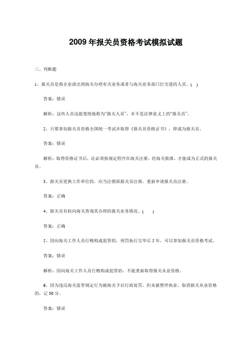 2009年报关员考试考前模拟试题