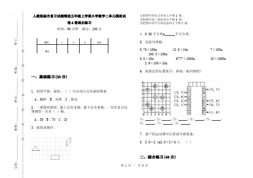 人教版综合复习试题精选五年级上学期小学数学二单元模拟试卷A卷课后练习