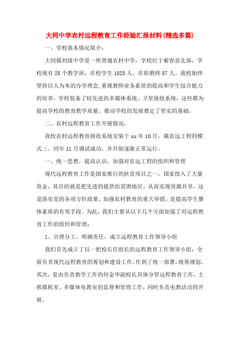 大同中学农村远程教育工作经验汇报材料(精选多篇)