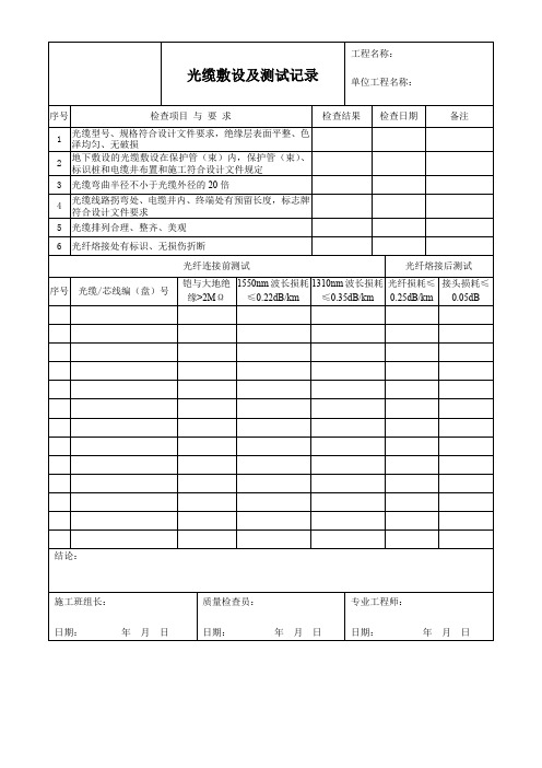 光缆敷设及测试记录