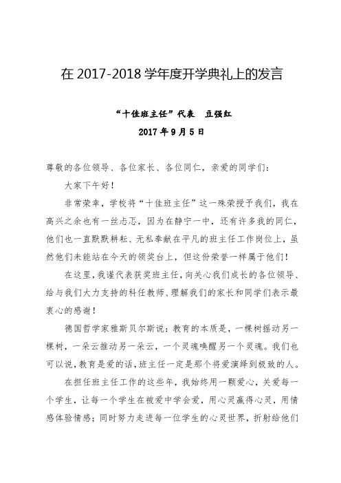 20170914在2017-2018学年度开学典礼上的发言(豆强红)